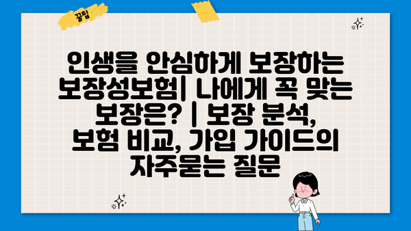 인생을 안심하게 보장하는 보장성보험| 나에게 꼭 맞는 보장은? | 보장 분석, 보험 비교, 가입 가이드