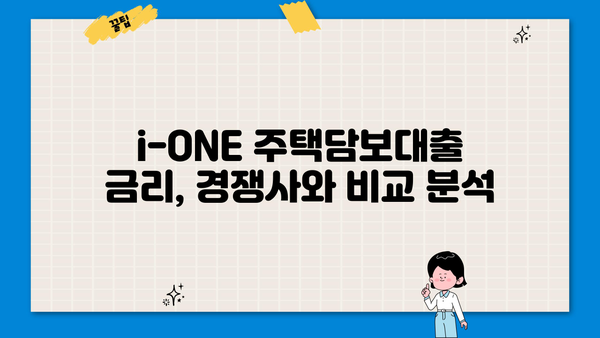 기업은행 i-ONE 주택담보대출 완벽 분석| 조건, 한도, 금리 비교, 중도상환, 연체이자율까지! | 주택담보대출, 금융 상품 비교, 기업은행