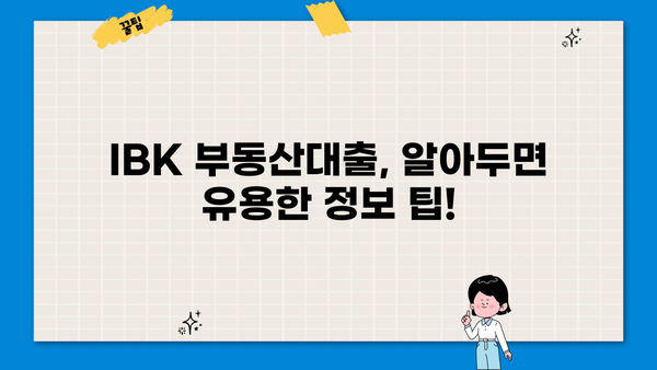 기업은행 IBK부동산대출 완벽 가이드| 상품 비교, 금리 확인, 신청 방법까지! | 부동산담보대출, 주택담보대출, 전세자금대출
