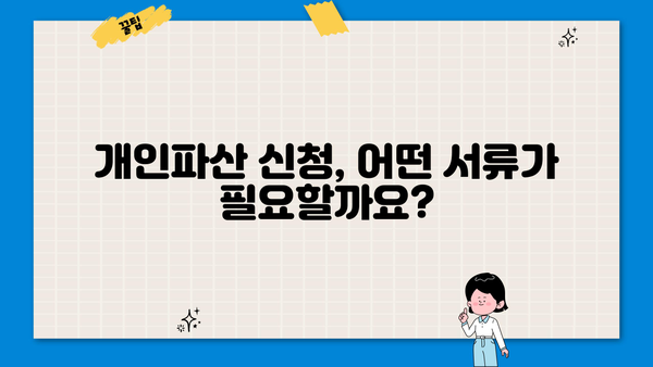 개인파산 신청, 필요한 서류는 무엇일까요? | 개인파산, 파산 신청, 서류 목록, 준비 팁