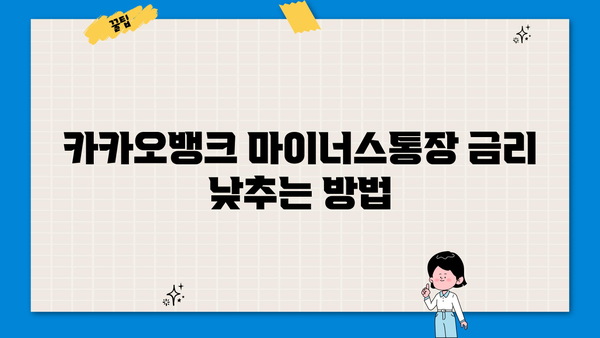 카카오뱅크 마이너스통장 대출금리 인하 요구, 성공적인 활용 가이드 | 금리 인하, 요구권 행사, 절차, 팁