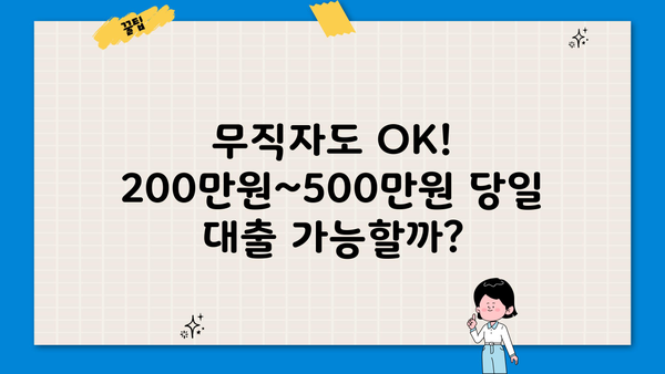 무직자 소액대출 200~500만원 당일 가능? 쉬운 조건 & 빠른 승인 | 대출 정보, 신용대출, 비상금 마련