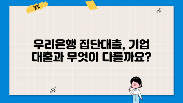 우리은행 집단대출(기업체 임직원대출) 완벽 가이드| 조건, 한도, 금리, 중도상환수수료, 신청방법까지 | 기업대출, 임직원대출, 금융 정보