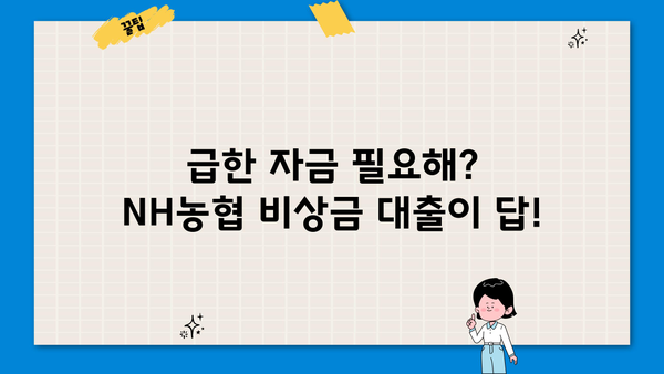 NH농협 비상금 대출| 금리, 한도, 조건 총정리 | 비상금 마련, 신용대출, 빠른 승인