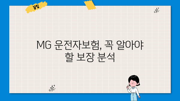 MG손해보험 운전자보험 비교분석| 나에게 딱 맞는 보장 찾기 | 운전자보험, 보장 분석, 비교 가이드