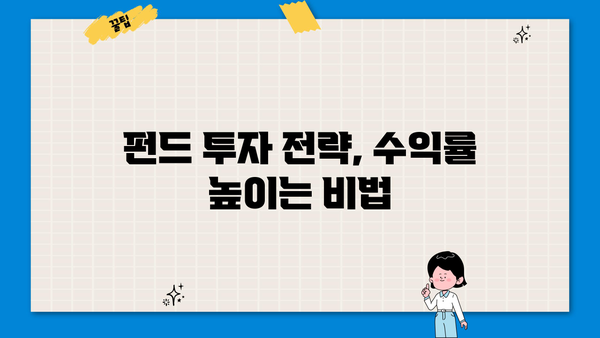 펀드 수익률 높이는 투자 전략| 나에게 맞는 펀드 찾기 | 펀드 투자, 수익률 비교, 투자 전략, 펀드 추천
