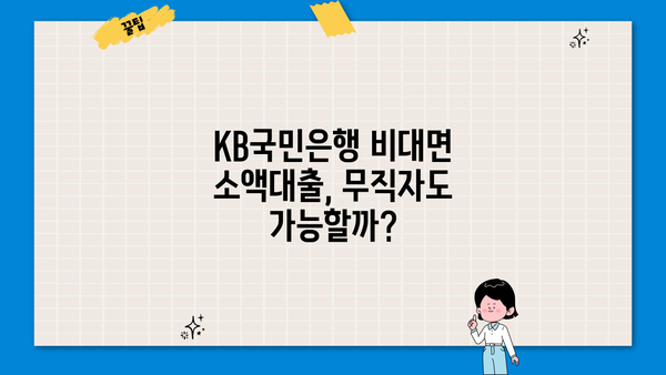 KB국민은행 무직자도 가능한 비대면 소액대출| 1금융권 대출 조건 총정리 | 무직자 대출, 비대면 대출, 소액대출