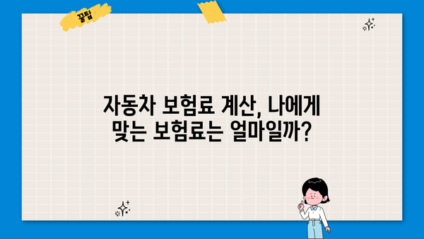 다이렉트 자동차보험 최저가 찾기| 핵심 비교사이트 & 보험료 절약 팁 | 보험료 비교, 저렴한 보험, 자동차 보험료 계산