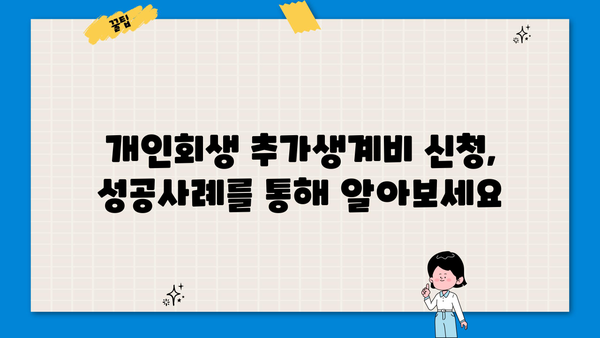 개인회생 추가생계비 신청, 이렇게 하면 받을 수 있다! | 개인회생, 생계비, 신청 방법, 성공 사례, 변호사 상담