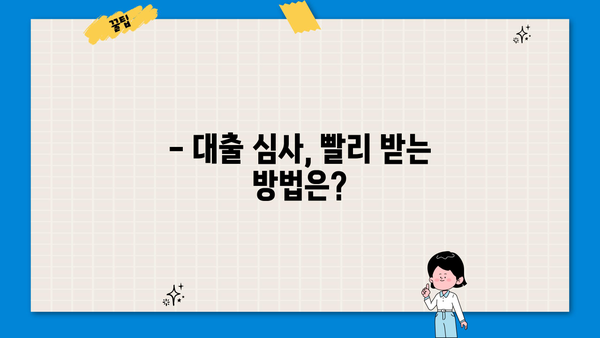 대출 심사 기간, 얼마나 걸릴까요? | 대출 종류별 심사 기간, 심사 속도 높이는 팁