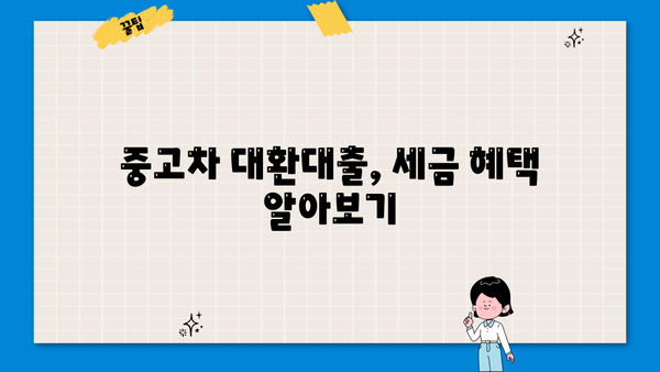 중고차 대환대출 세금 마련하기| 알아두면 유용한 정보와 전략 | 자동차 대출, 세금, 절세 팁