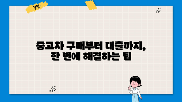 엔카 & 신한은행 마이카 대출 후기| 중고차 거래 간편 가이드 | 중고차 구매, 대출 정보, 실제 후기