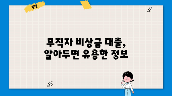 무직자 비상금 대출, 누가 받을 수 있을까요? 상세 대상 및 수령 방법 | 비상금, 대출, 무직자, 신용대출