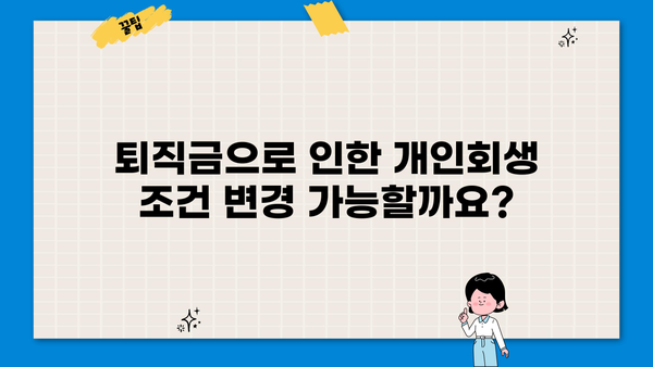 개인회생 중 퇴직금, 어떻게 해야 할까요? | 개인회생, 퇴직금, 채권자, 법률 정보