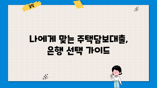 대구은행, 부산은행, 경남은행 주택담보대출 금리 비교분석| 어디가 유리할까요? | 주택담보대출, 금리 비교, 은행 추천