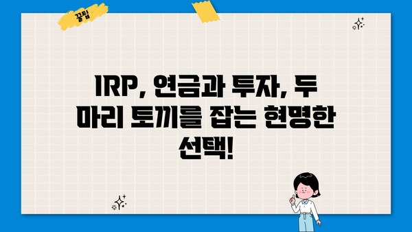 IRP 개설 완벽 가이드| 나에게 맞는 IRP, 지금 바로 시작하세요! | 연금, 노후준비, 세금, 투자