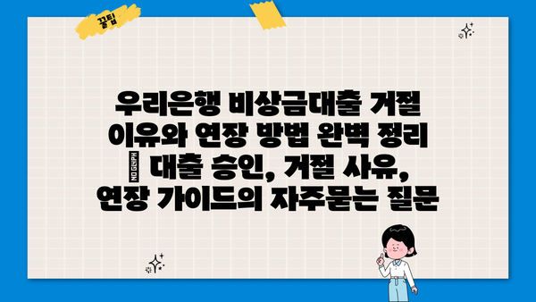 우리은행 비상금대출 거절 이유와 연장 방법 완벽 정리 | 대출 승인, 거절 사유, 연장 가이드