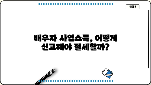 연말정산 배우자 사업소득 신고 완벽 가이드 | 배우자 소득, 소득공제, 절세 팁