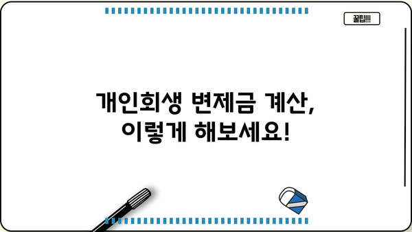 개인회생 개시결정 후 변제금 계산 및 납부 방법 | 개인회생 변제계획, 변제금 산정, 변제금 납부