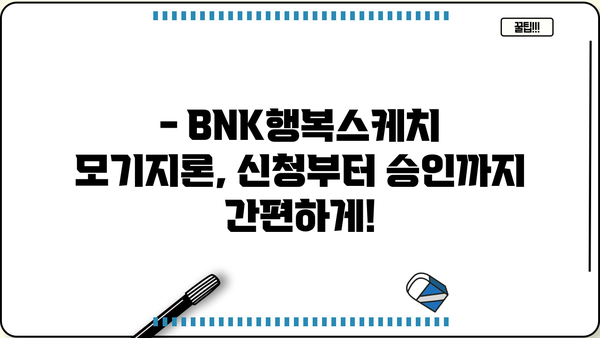 부산은행 BNK행복스케치 모기지론 주택담보대출 한도 & 금리 완벽 정리 | 주택담보대출, 금리 비교, 대출 조건