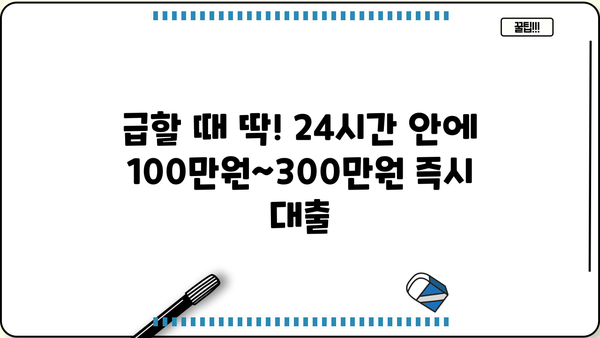 24시간 안에 100만원~300만원! 무서류 무방문 대출 즉시 신청하기 | 소액대출, 간편대출, 비상금 마련