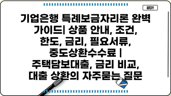 기업은행 특례보금자리론 완벽 가이드| 상품 안내, 조건, 한도, 금리, 필요서류, 중도상환수수료 | 주택담보대출, 금리 비교, 대출 상환