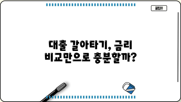 대출 갈아타기 성공 전략| 나에게 맞는 조건 찾기 | 금리 비교,  대출 상품 분석, 전문가 추천