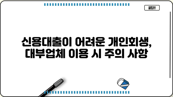 개인회생 중 대출 가능한 대부업체| 꼼꼼하게 비교하고 선택하세요 | 개인회생, 대출, 대부업체, 금리 비교, 신용대출