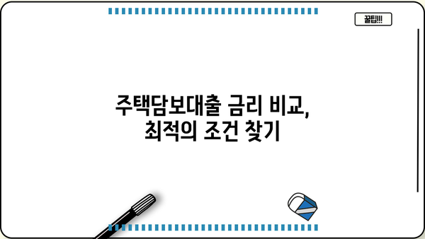 주택담보대출 계산기| 나에게 맞는 대출 조건 찾기 | 주택담보대출, 대출금리, 대출비교, 대출상환