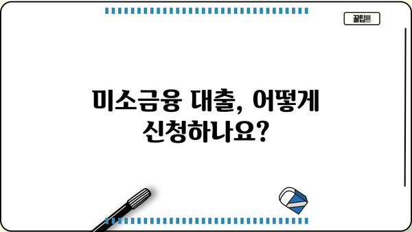 미소금융 대출, 지금 바로 알아보세요! 지원 내용, 자격, 신청 방법 총정리 | 서민금융, 저금리 대출, 금융 지원