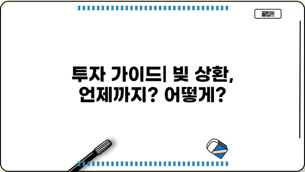 대출 상환 vs 투자| 나에게 맞는 선택은? | 재테크 전략, 투자 가이드, 부채 관리