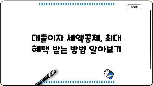 대출이자 세액공제 받는 방법| 자세한 가이드 | 소득공제, 금융, 절세