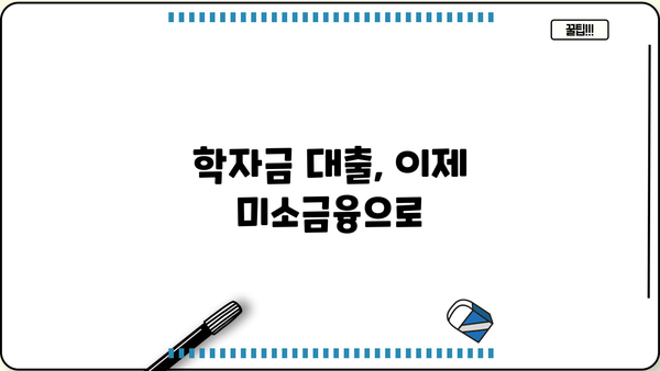 미소금융 대출로 교육비 마련하는 똑똑한 방법 | 교육 자금, 저금리 대출, 학자금