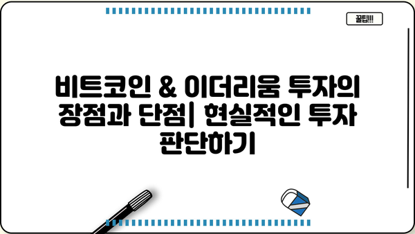 비트코인 & 이더리움 투자 가이드| 초보자를 위한 완벽한 시작 | 암호화폐, 거래소, 투자 전략, 장단점 분석