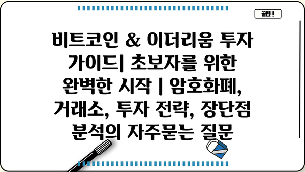 비트코인 & 이더리움 투자 가이드| 초보자를 위한 완벽한 시작 | 암호화폐, 거래소, 투자 전략, 장단점 분석