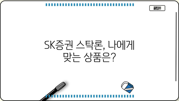 SK증권 주식담보대출 스탁론 완벽 가이드| 2가지 상품 비교분석 | 금리, 조건, 한도, 신청방법