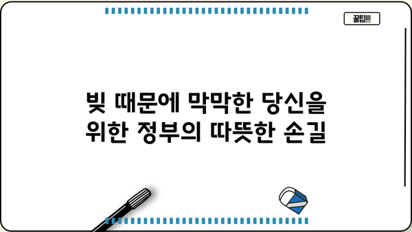 개인회생 중에도 받을 수 있는 정부 대출 알아보기 | 개인회생, 정부 지원, 대출 정보