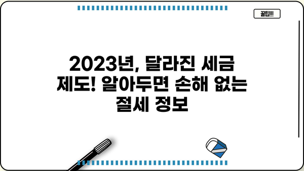 세금 줄이기 꿀팁| 절세 전략 & 놓치기 쉬운 공제 알아보기 | 절세, 소득공제, 세금, 절세방법