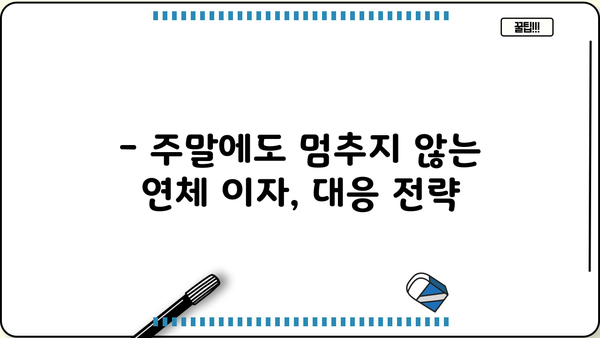 대출 연체, 주말에도 해결 가능할까요? | 연체 해결 방법, 주말 대응, 연체 이자 계산