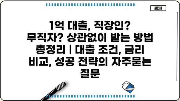 1억 대출, 직장인? 무직자? 상관없이 받는 방법 총정리 | 대출 조건, 금리 비교, 성공 전략