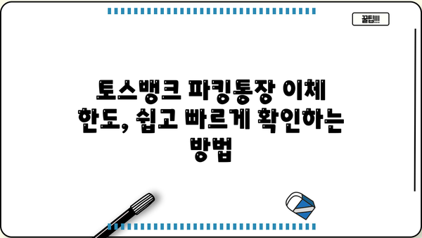 토스뱅크 파킹통장 이체 한도 알아보기| 하루/월별 최대 금액 및 방법 | 토스뱅크, 파킹통장, 이체, 한도, 금액