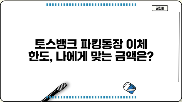 토스뱅크 파킹통장 이체 한도 알아보기| 하루/월별 최대 금액 및 방법 | 토스뱅크, 파킹통장, 이체, 한도, 금액
