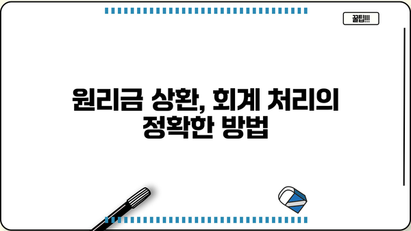 대출 상환 분개| 회계 처리 완벽 가이드 | 재무회계, 차변, 대변, 원리금 상환