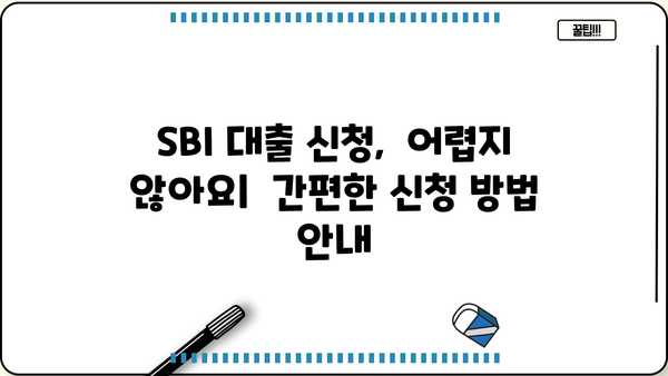 SBI 대출 이자율 비교분석 및 최저금리 찾기 |  SBI 저금리 대출, 대출 상품 비교, 금리 계산