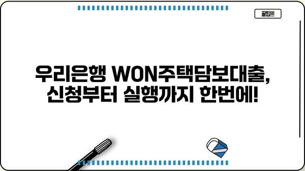 우리은행 WON주택담보대출 신청 가이드| 단계별 완벽 가이드 | 주택담보대출, 신청 절차, 서류