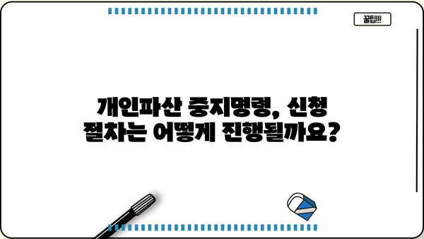 개인파산 중지명령, 어떤 경우 가능할까요? | 파산, 면책, 법률 정보, 채무 해결