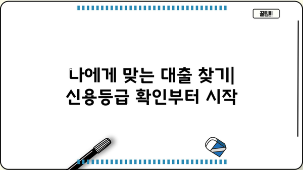 내 신용등급으로 가능한 대출 알아보기 | 대출 조회, 신용등급 확인, 금리 비교
