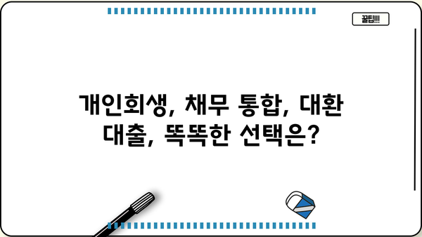 직장인 개인회생과 채무 통합 대환 대출, 똑똑하게 이해하고 활용하기 | 개인회생, 채무 통합, 대환 대출, 재무 관리, 신용 관리