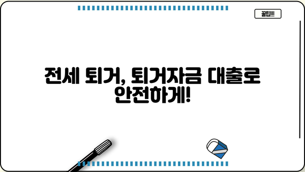 전세 퇴거, 걱정 마세요! 퇴거자금 대출 조건 & 보증금 반환 금리 완벽 정리 | 전세대출, 퇴거, 보증금, 금리 비교, 대출 조건
