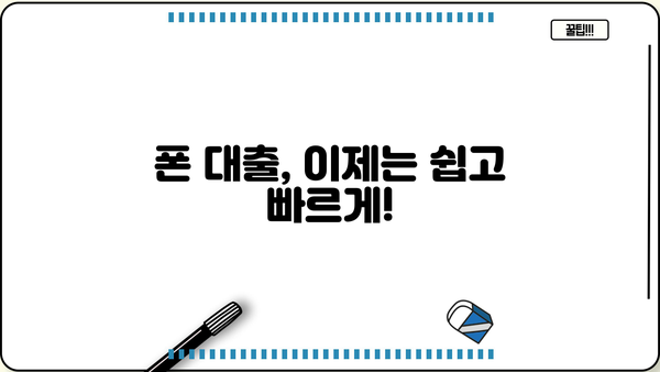 폰 대출 쉬운 곳 TOP3| 휴대폰/알뜰폰, 무서류 당일 대출 가능! | 금리 비교, 조건 확인